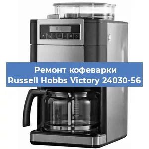 Замена помпы (насоса) на кофемашине Russell Hobbs Victory 24030-56 в Белгороде
